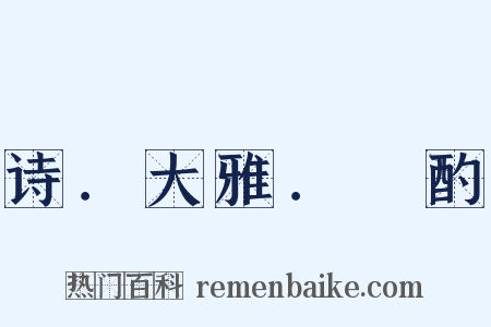 诗．大雅．泂酌是什么意思的图片